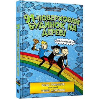 91-поверховий будинок на дереві 