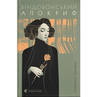 Віндобонський апокриф 