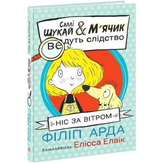 Саллі Шукай & М'ячик ведуть слідство. Ніс за вітром 