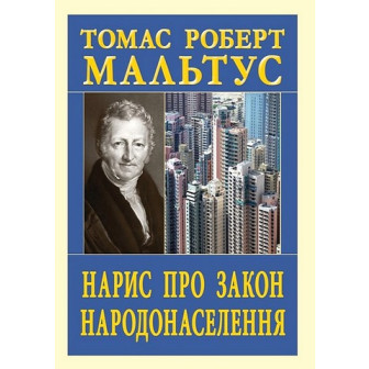 Нарис про закон народонаселення