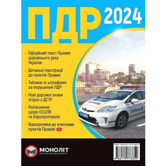 Правила дорожнього руху України 2024