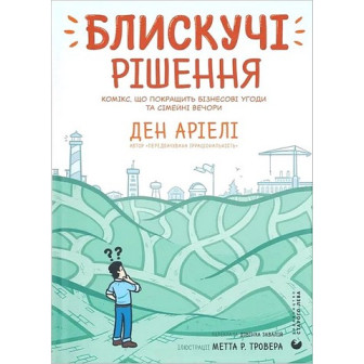 Блискучі рішення