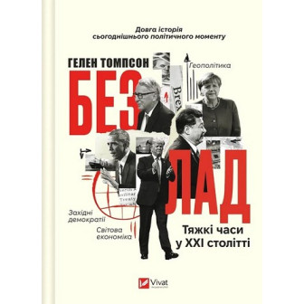 Безлад. Тяжкі часи у ХХІ столітті