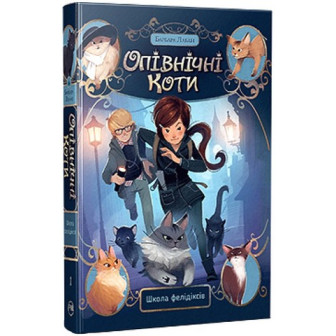 Опівнічні Коти. Книга 1. Школа фелідіксів