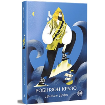 Робінзон Крузо