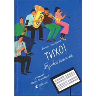 Тихо! Триває репетиція