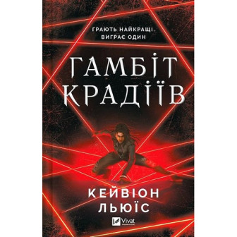 Гамбіт крадіїв