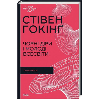 Чорні діри і молоді Всесвіти