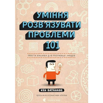 Уміння розв’язувати проблеми 101.