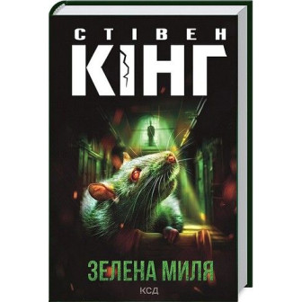 Зелена миля 
