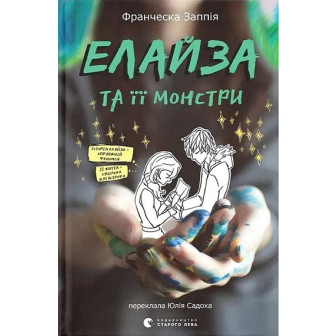 Елайза та її монстри 