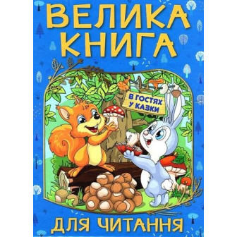 Велика книга для читання. В гостях у казки 