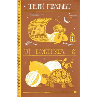 Боженята 