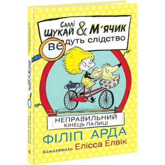 Саллі Шукай & М'ячик ведуть слідство. Неправильний кінець палиці 