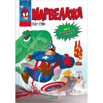 Марвелажа. Комікс 
