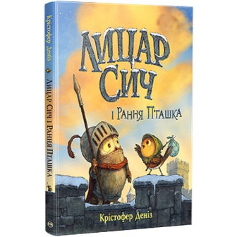 Лицар Сич і Рання Пташка. Книжка 2