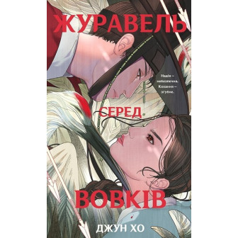 Журавель серед вовків 