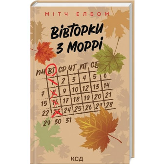 Вівторки з Моррі 