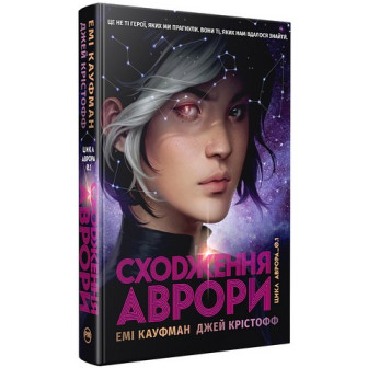Аврора. Книга 1. Сходження Аврори
