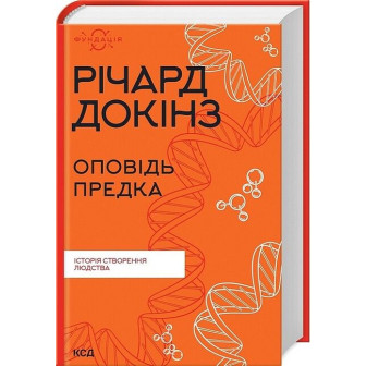 Оповідь предка 