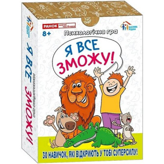 Психологічна гра "Я все зможу" (картки) 10156044У