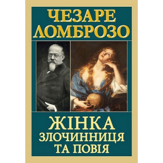 Жінка. Злочинниця та повія 