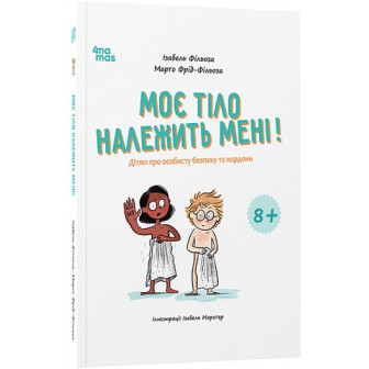 Корисні навички. Моэ тіло належить мені 8+ (А4)