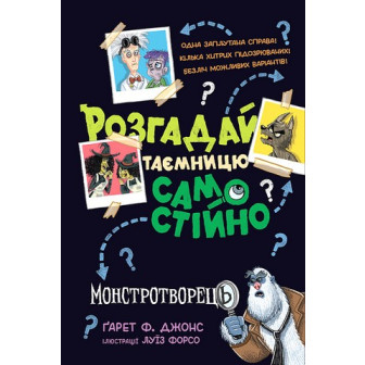 Розгадай таємницю самостійно. Книжка 1. Монстротворець