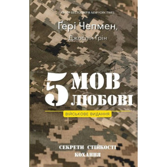 5 мов любові. Військове видання. Секрети стійкості кохання