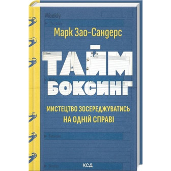 Таймбоксинг. Мистецтво засереджуватись на одній справі 