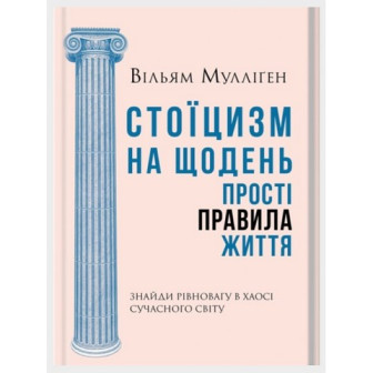 Стоїцизм на щодень. Прості правила життя (ТВ,укр) (10)