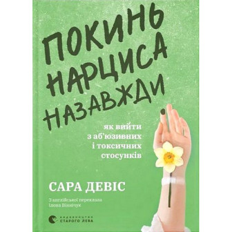 Покинь нарциса назавжи