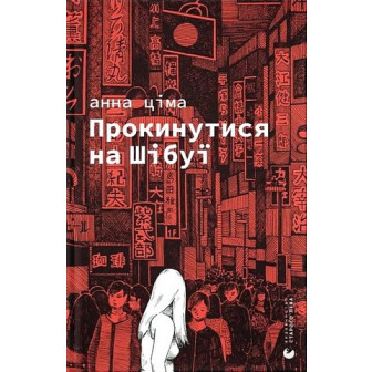 Прокинутися на Шібуї 