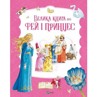 Велика книга про фей і принцес 