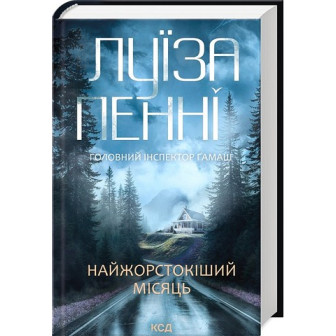 Найжорстокіший місяць 