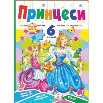 Книга з пазлами 6 пазлів. Принцеси 