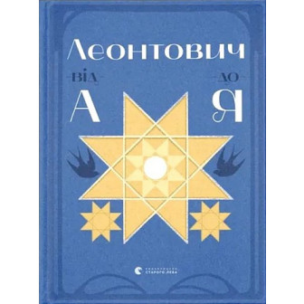 Леонтович від А до Я