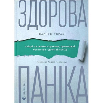 Здорова паніка 