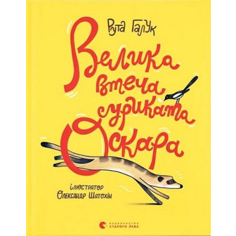 Велика втеча суриката Оскара 
