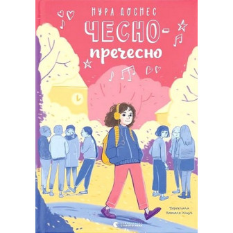 Чесно-пречесно