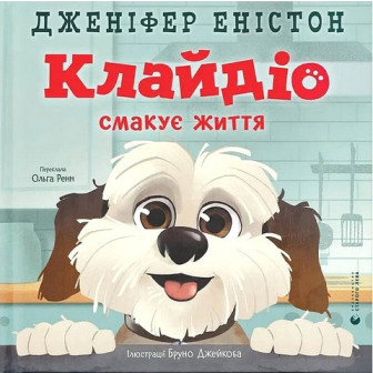 Клайдіо смакує життя 