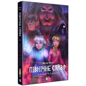 Північне сяйво. Книга 2 Вікінги й Оракул 