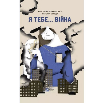 Я тебе...Війна 