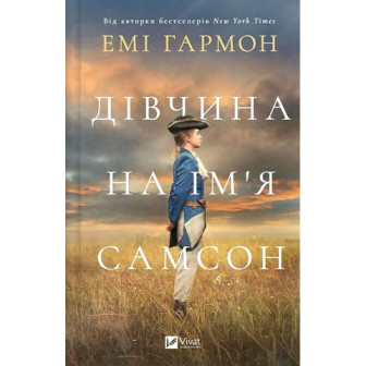 Дівчина на ім'я Самсон 