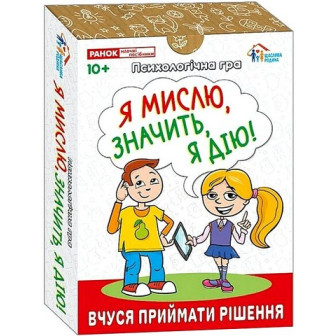 Психологічна гра "Я мислю, значить дію" (картки) 10156045У