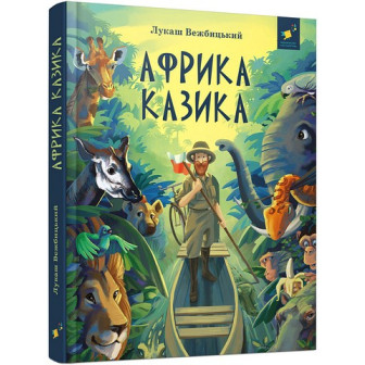 Відкривай. Африка Казика 