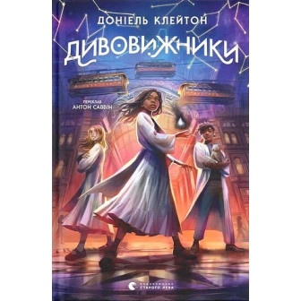Дивовижники