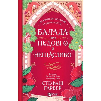 Балада про недовго (укр,зі зрізом)