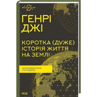 Коротка (дуже) історія життя на Землі 