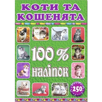 100% наліпок. Коти та кошенята (м)